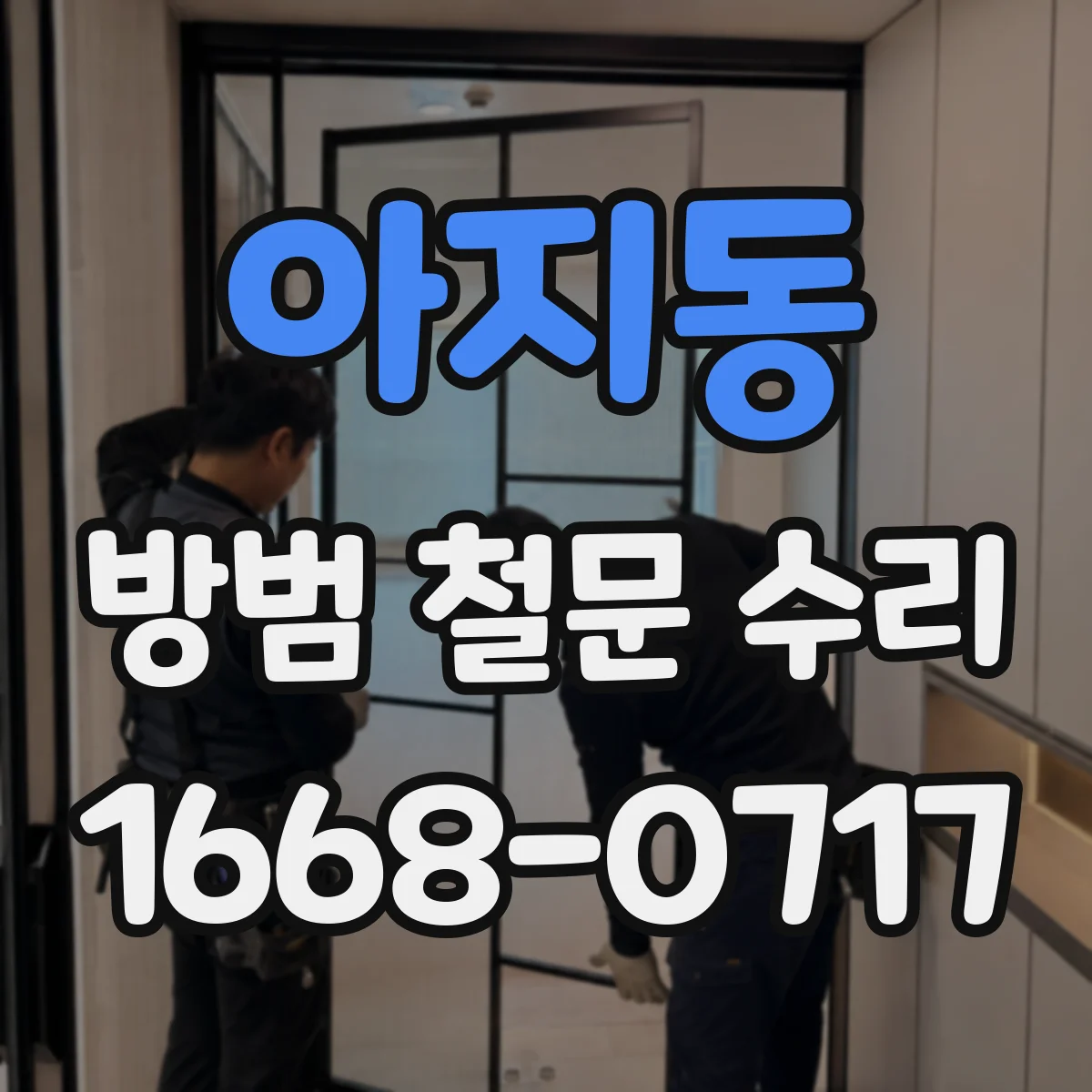아지동 방범 철문 수리