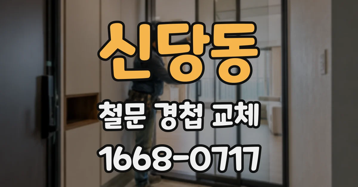 신당동 철문 경첩 교체