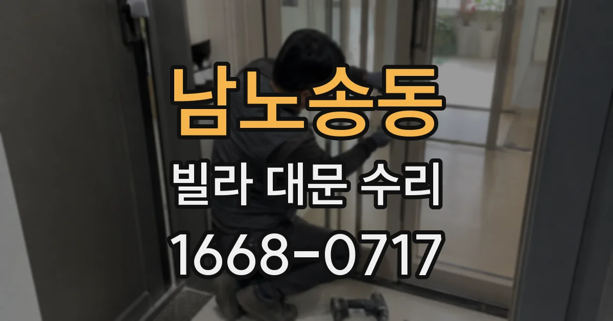 남노송동 빌라 대문 수리