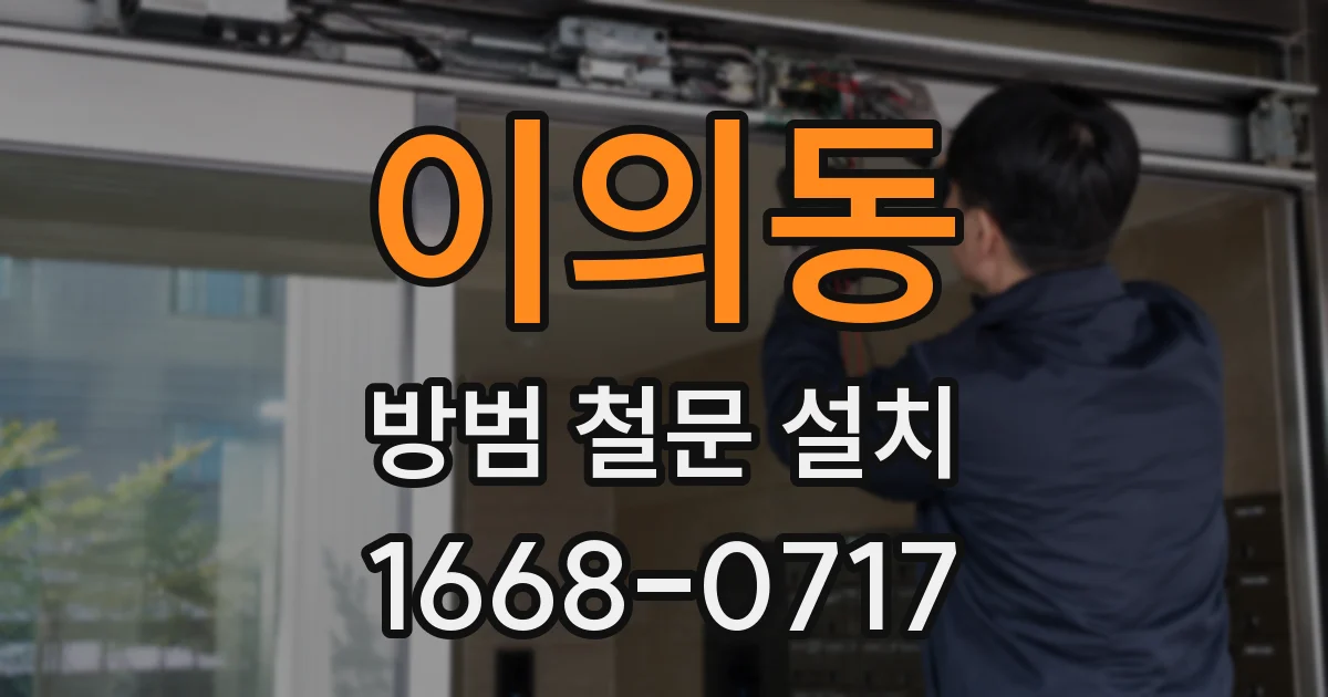이의동 방범 철문 설치