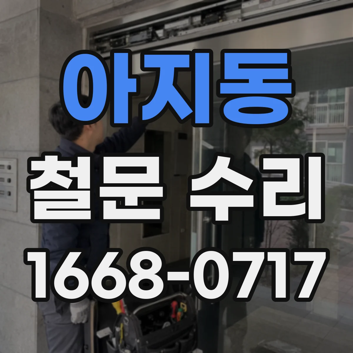 아지동 철문 수리