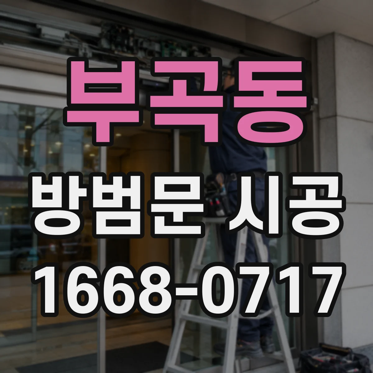 부곡동 방범문 시공