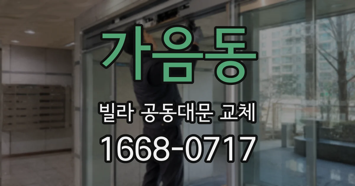 가음동 빌라 공동대문 교체
