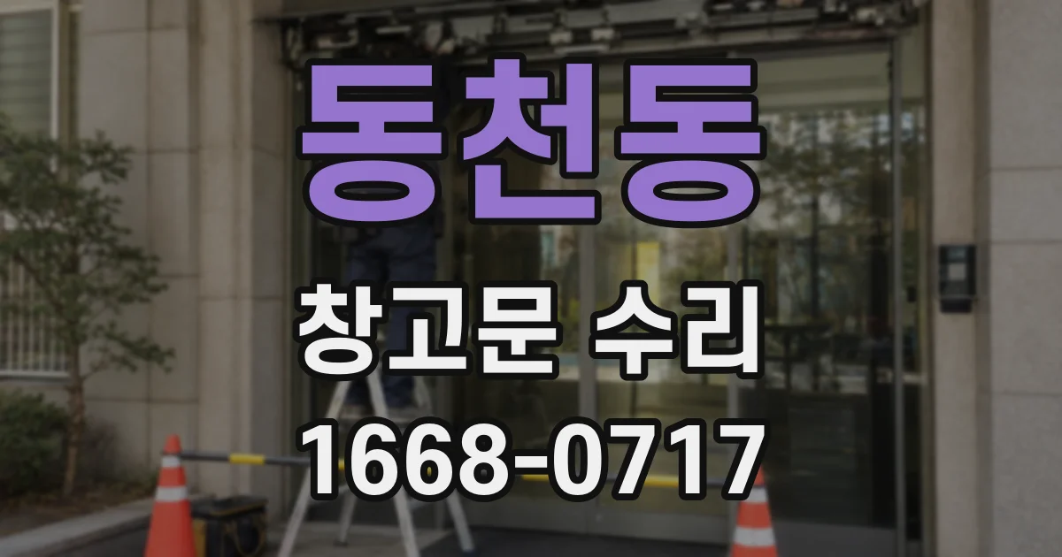 동천동 창고문 수리