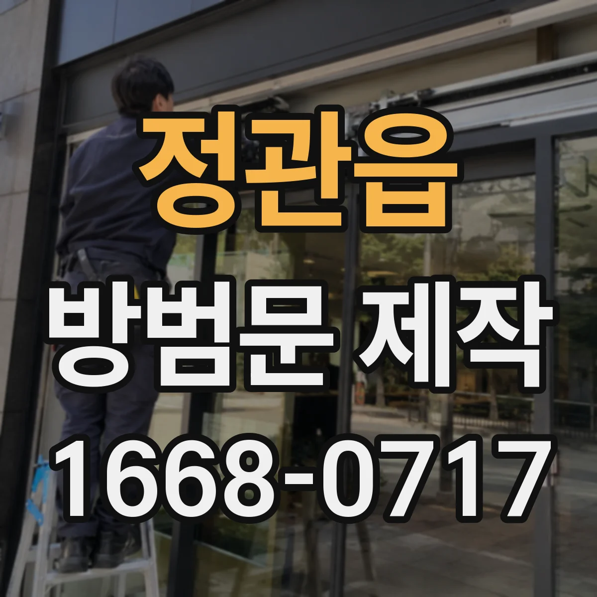 정관읍 방범문 제작