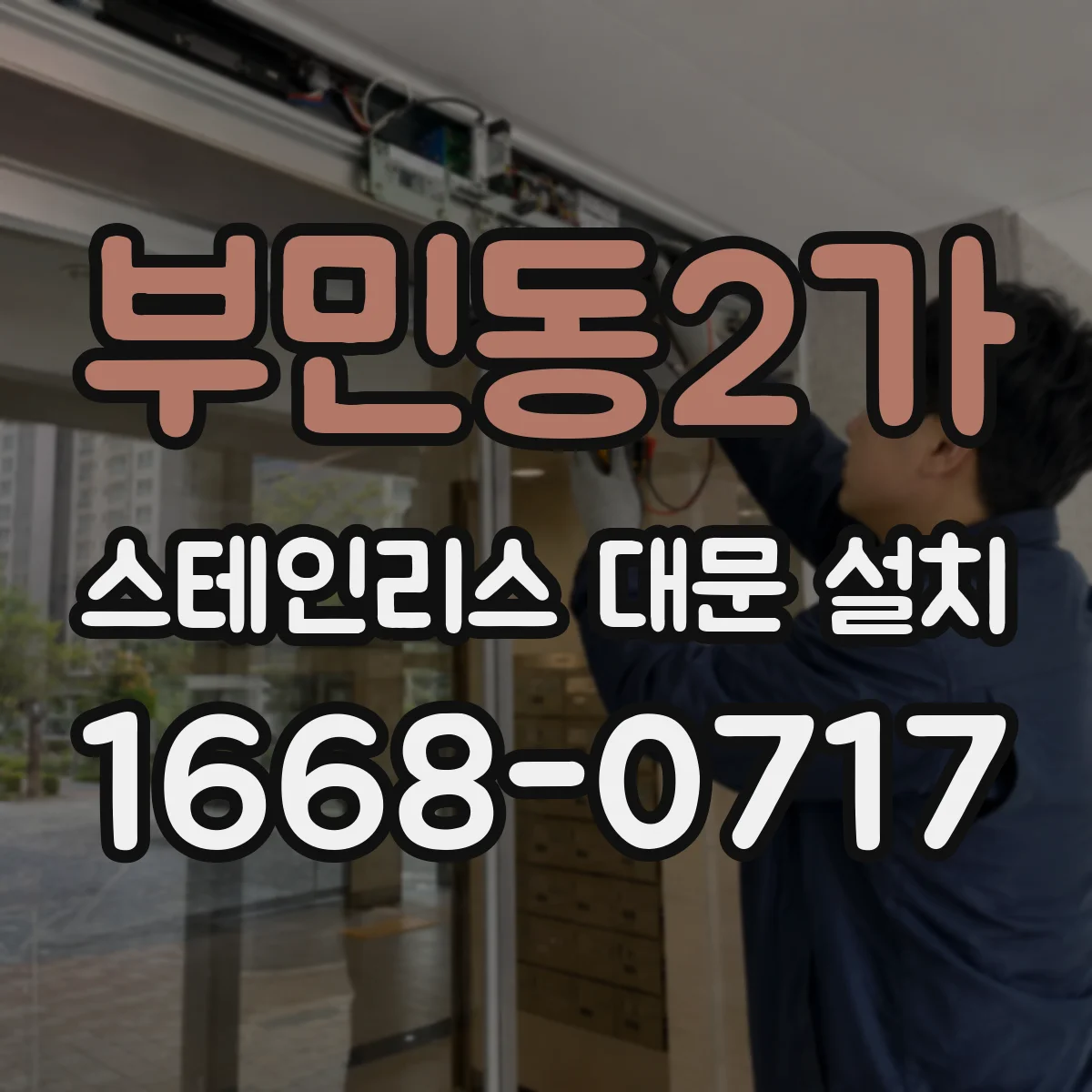 부민동2가 스테인리스 대문 설치