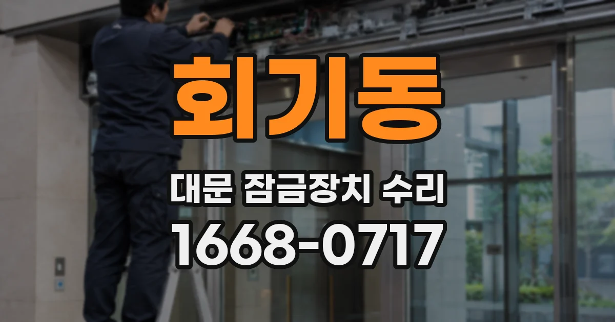 회기동 대문 잠금장치 수리
