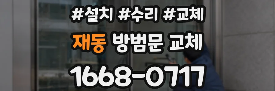 재동 방범문 교체