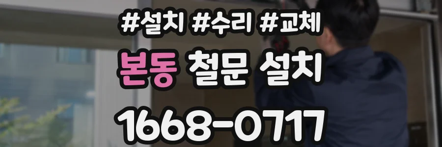 본동 철문 설치
