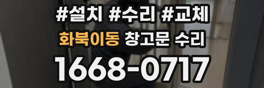 화북이동 창고문 수리