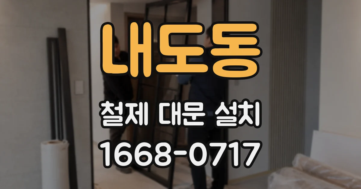 내도동 철제 대문 설치