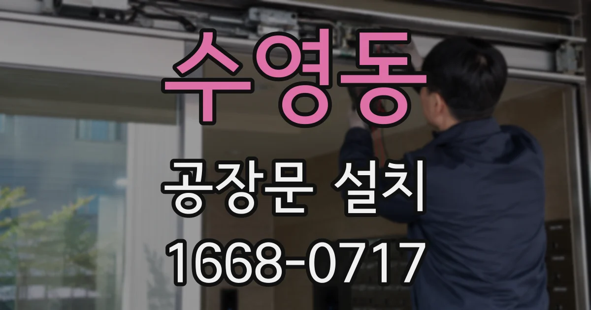 수영동 공장문 설치