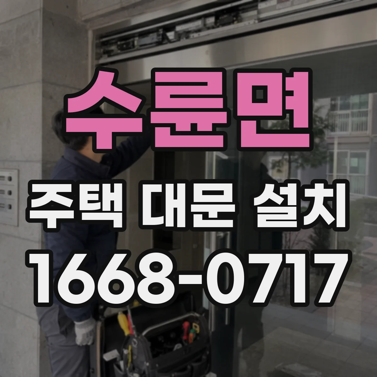수륜면 주택 대문 설치