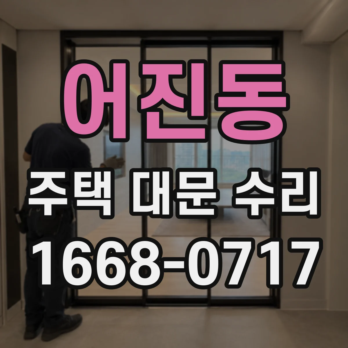 어진동 주택 대문 수리