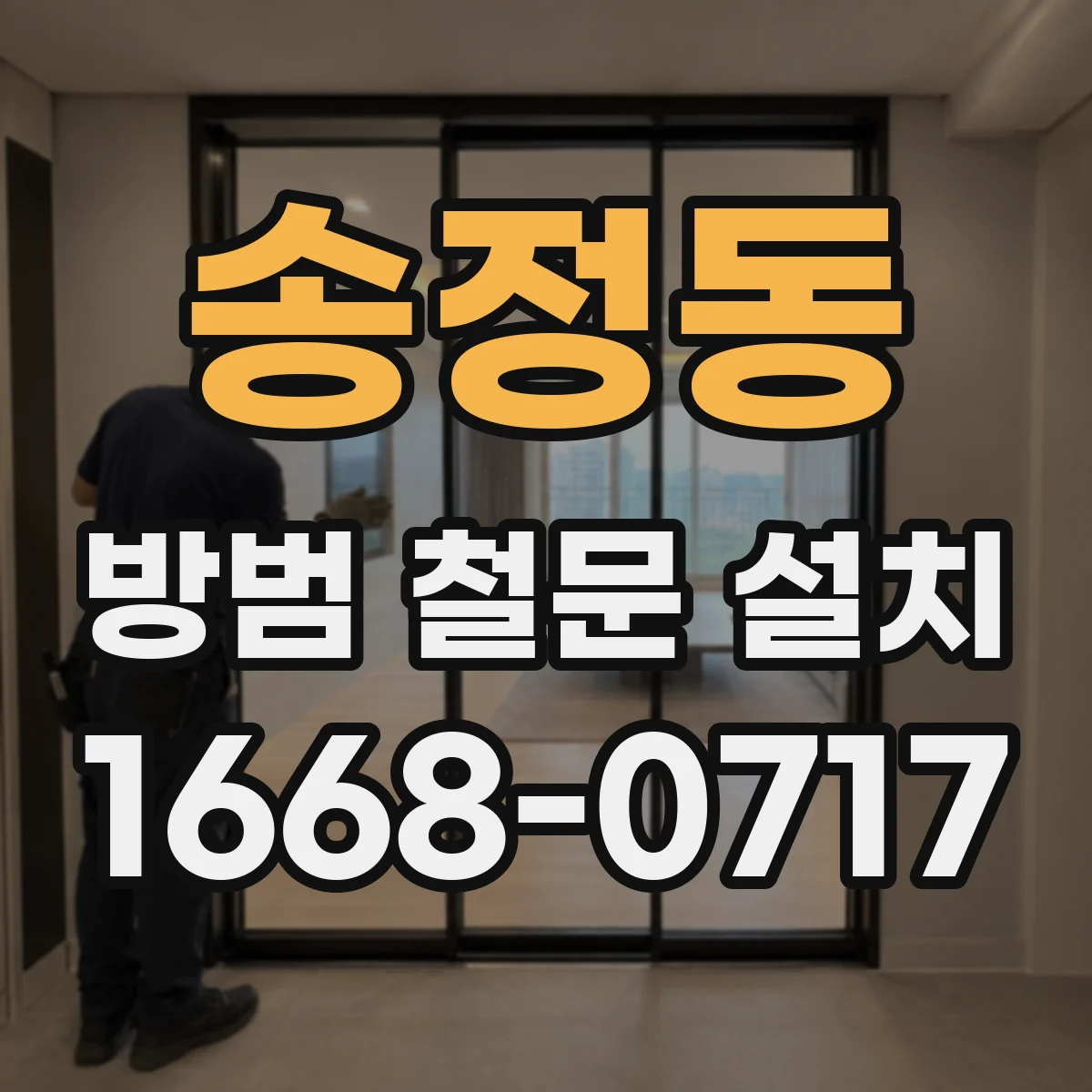 송정동 방범 철문 설치
