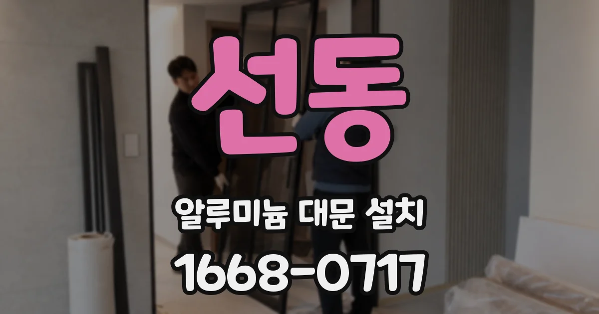 선동 알루미늄 대문 설치