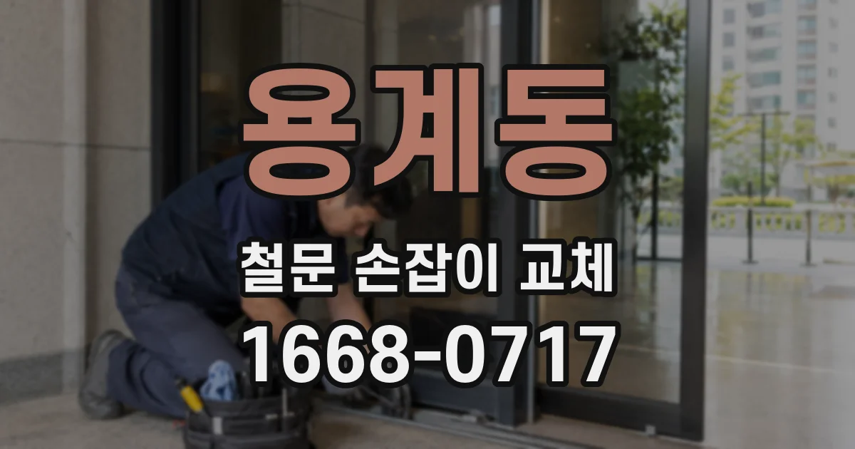 용계동 철문 손잡이 교체
