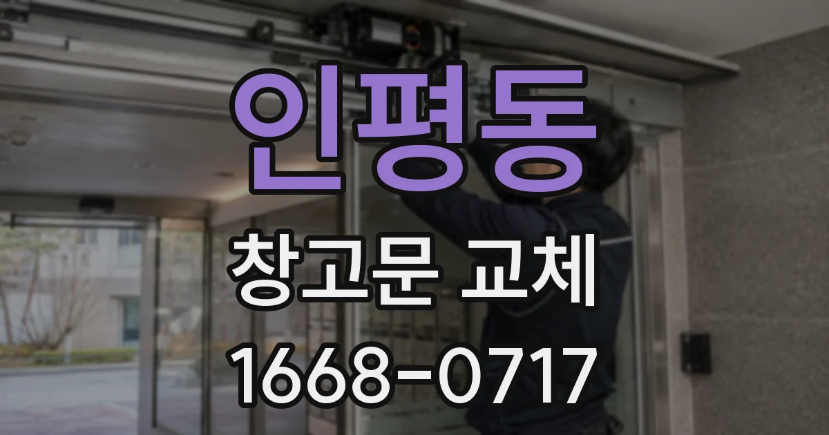 인평동 창고문 교체