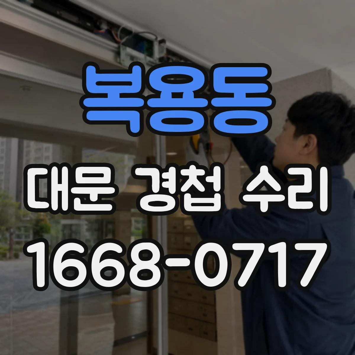 복용동 대문 경첩 수리