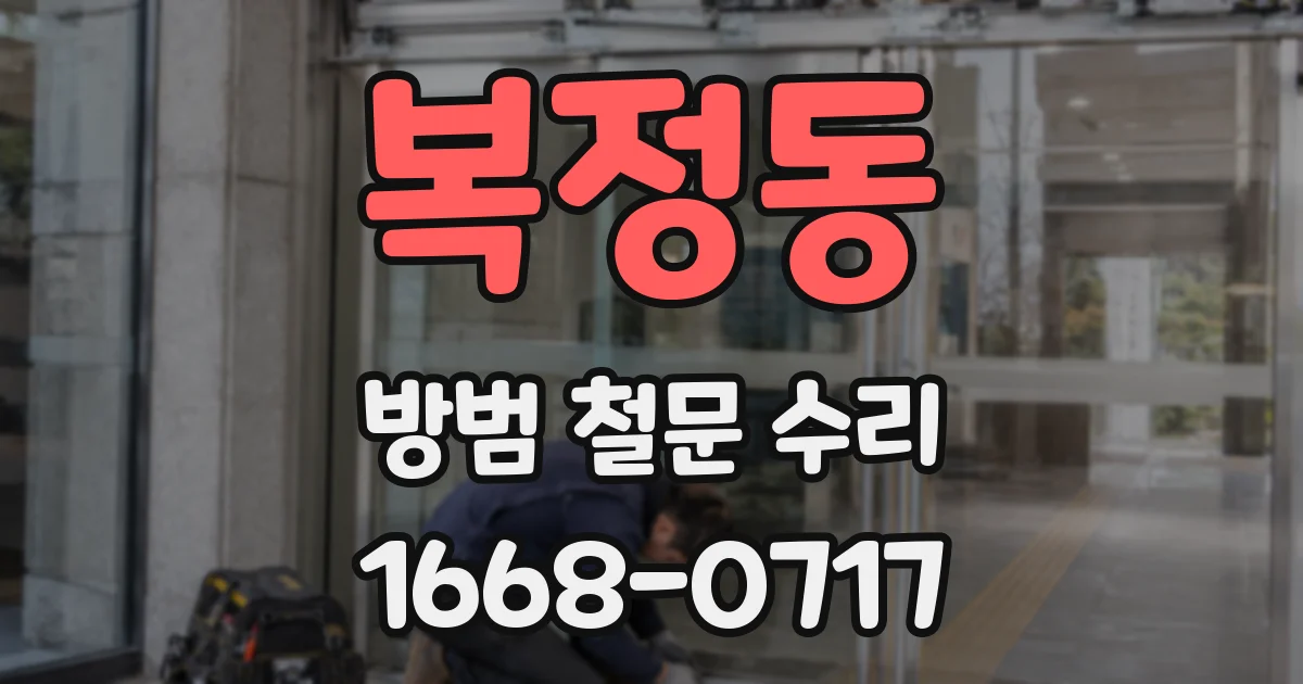 복정동 방범 철문 수리
