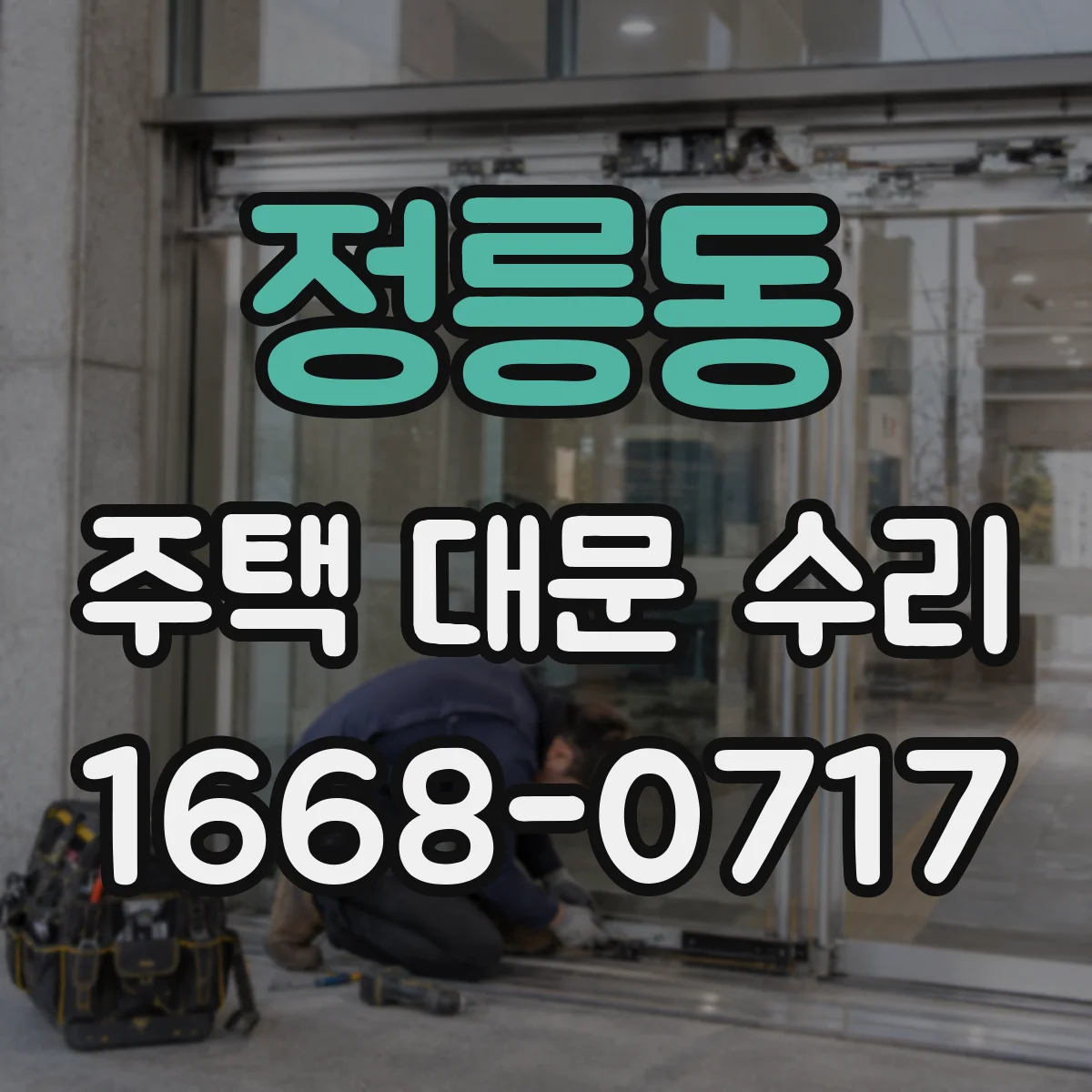 정릉동 주택 대문 수리