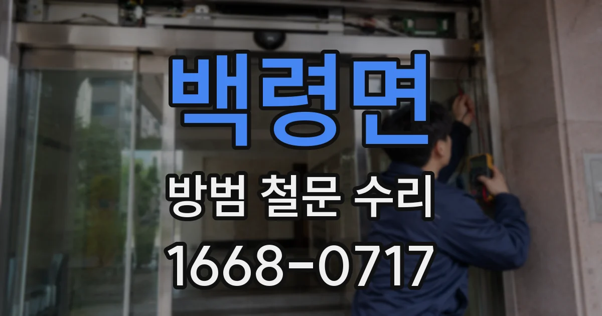 백령면 방범 철문 수리