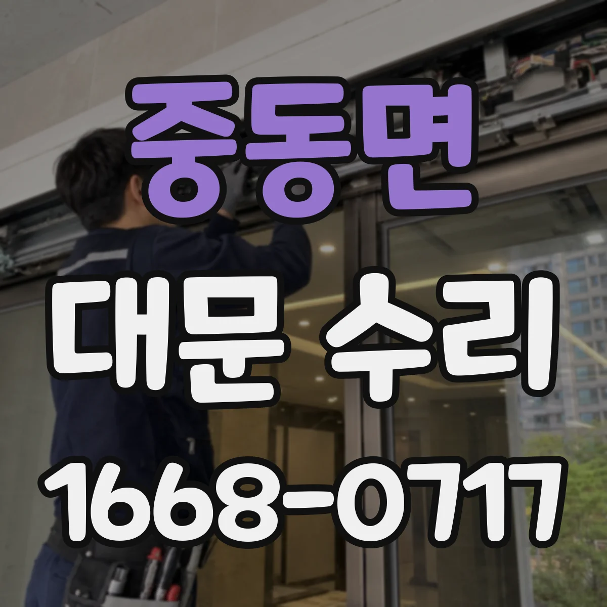 중동면 대문 수리