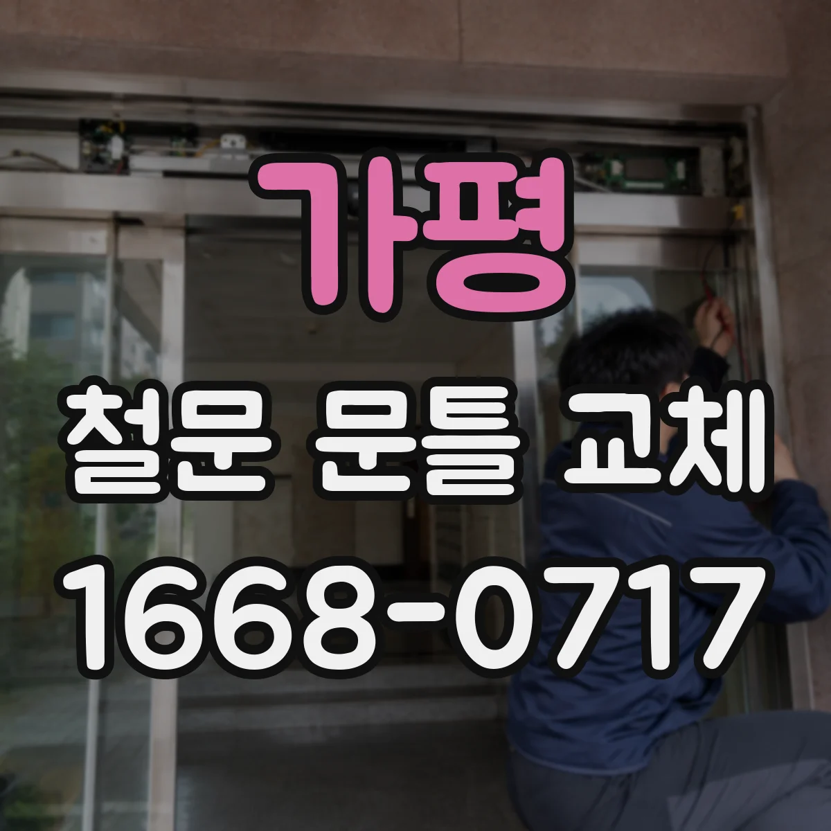 가평 철문 문틀 교체