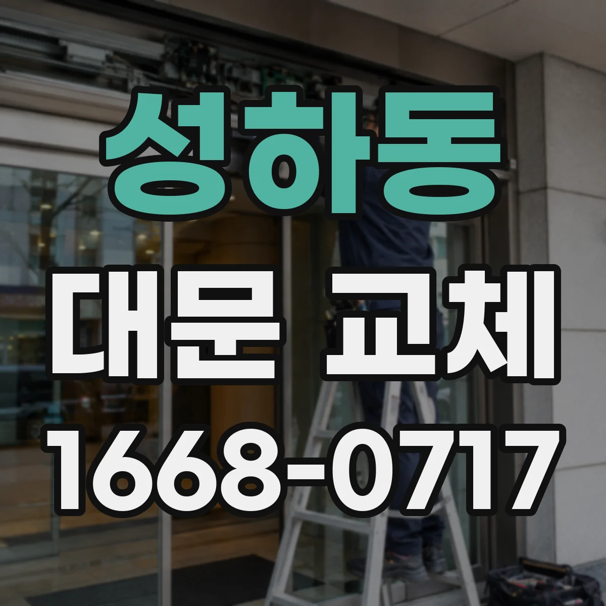 성하동 대문 교체