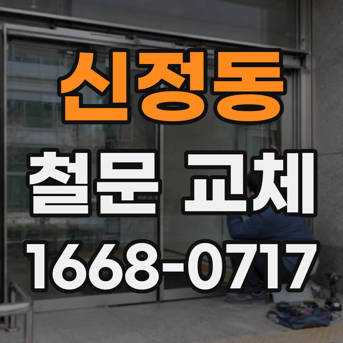 신정동 철문 교체