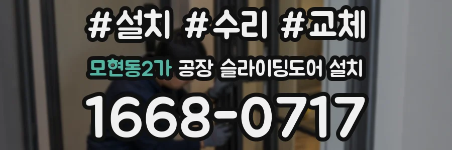 모현동2가 공장 슬라이딩도어 설치