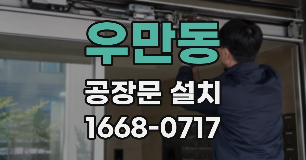 우만동 공장문 설치