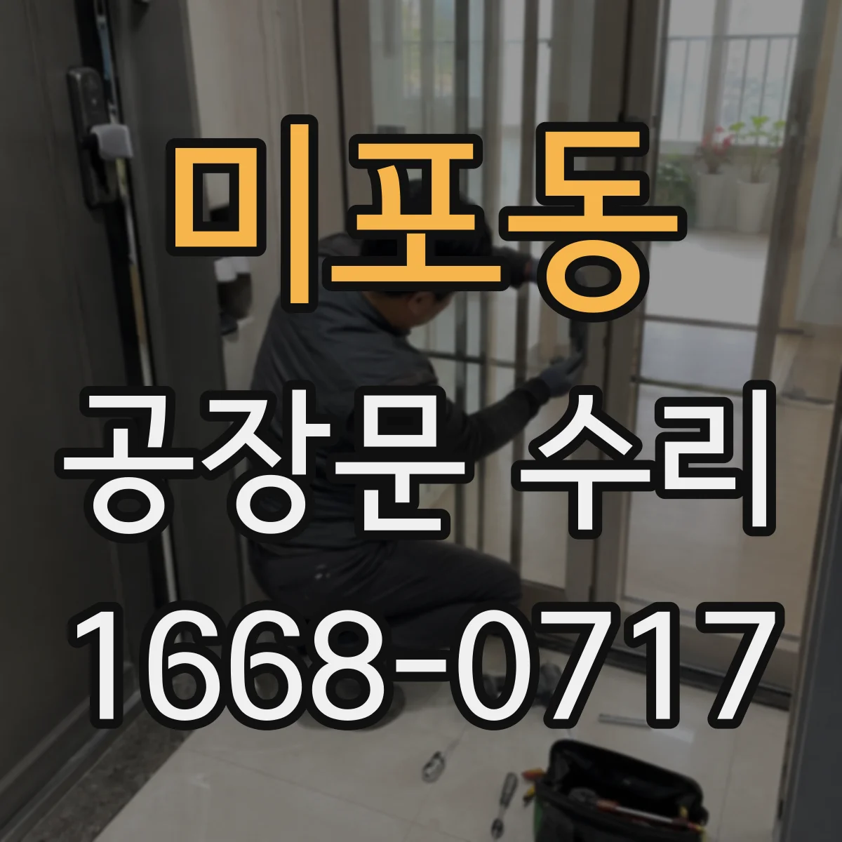 미포동 공장문 수리