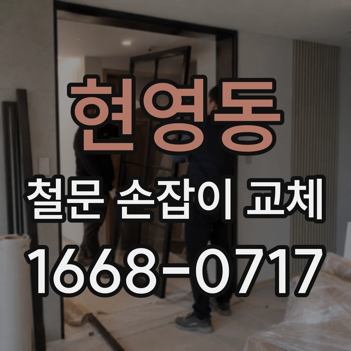 현영동 철문 손잡이 교체