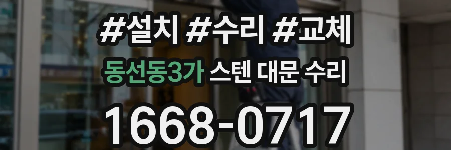 동선동3가 스텐 대문 수리