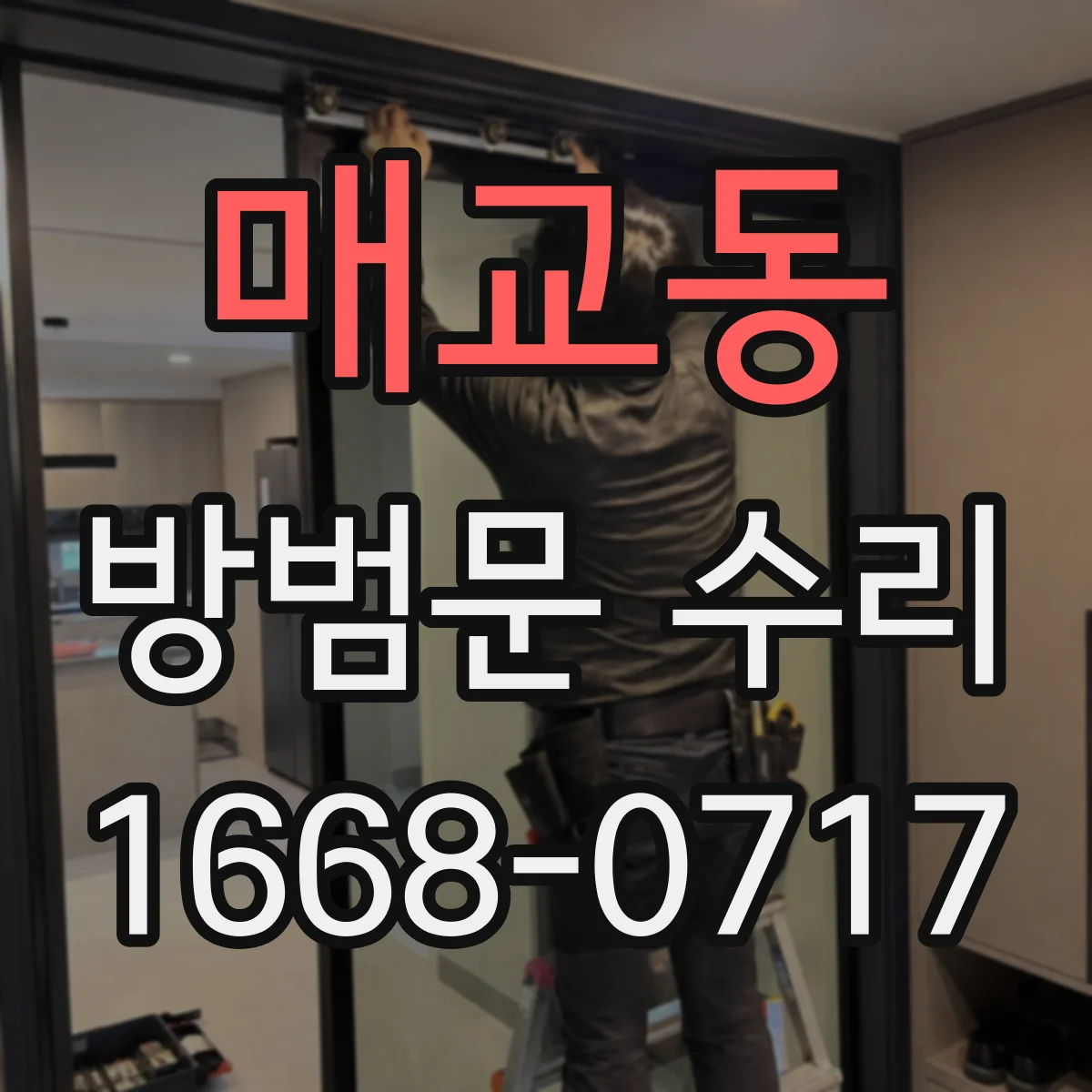 매교동 방범문 수리