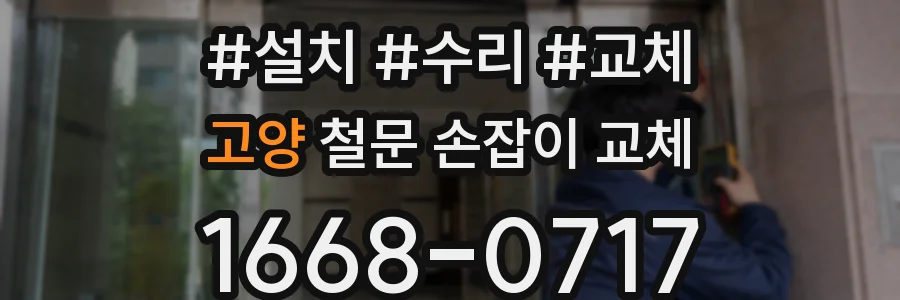 고양 철문 손잡이 교체