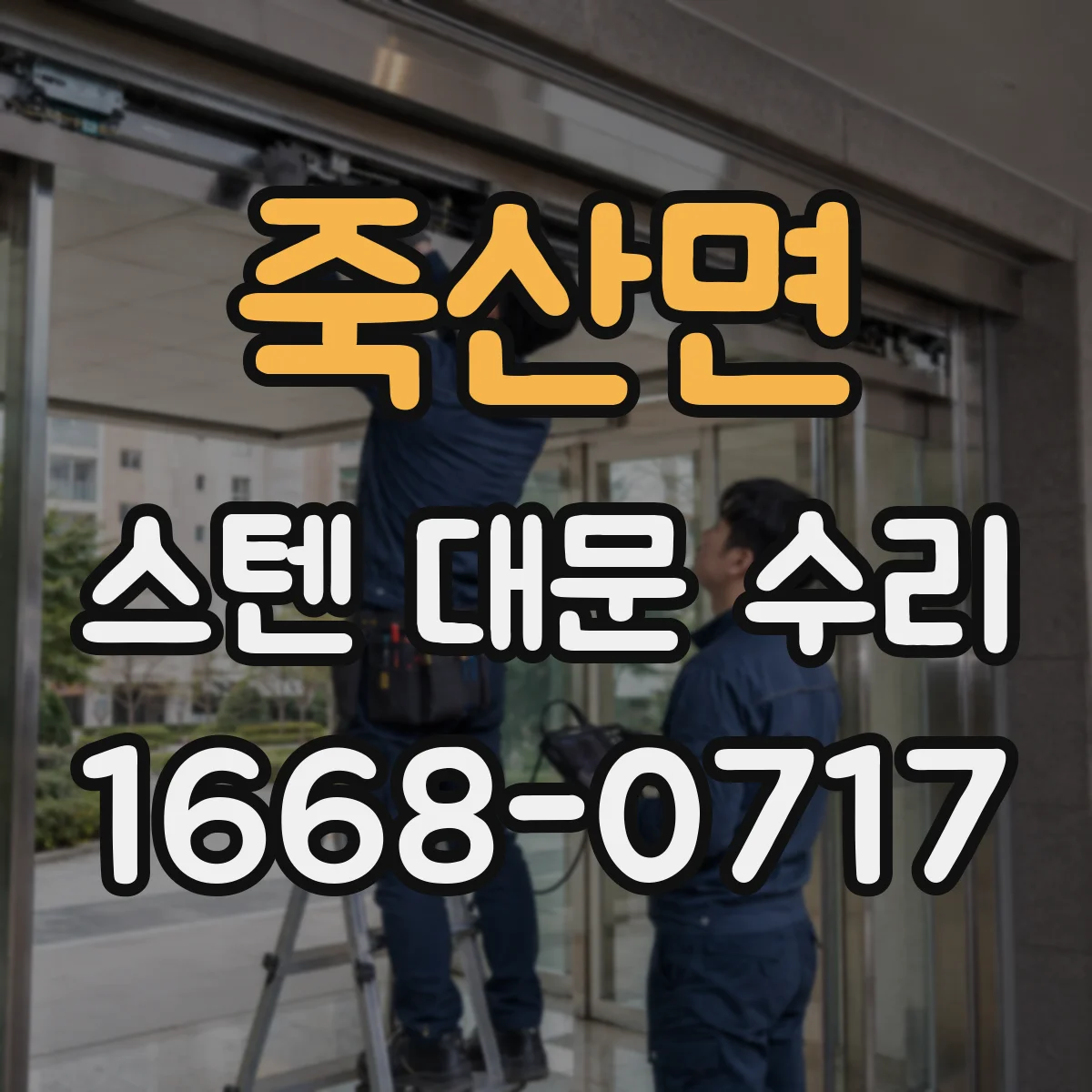 죽산면 스텐 대문 수리