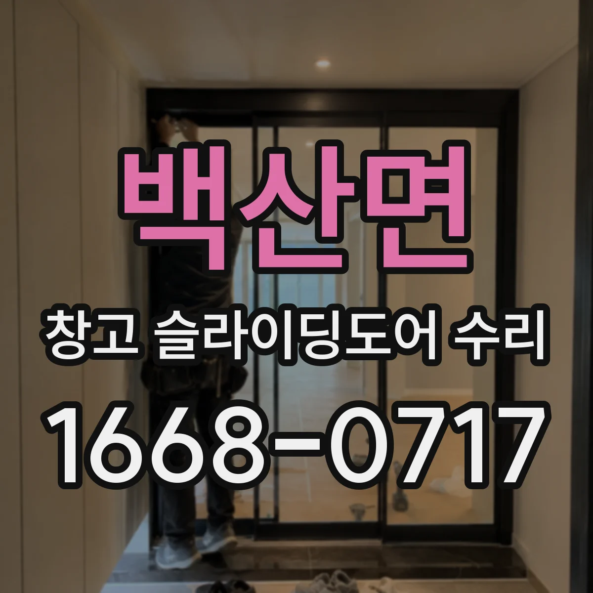 백산면 창고 슬라이딩도어 수리