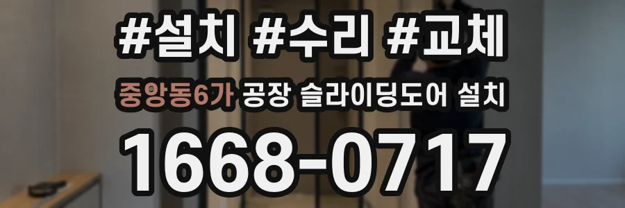 중앙동6가 공장 슬라이딩도어 설치