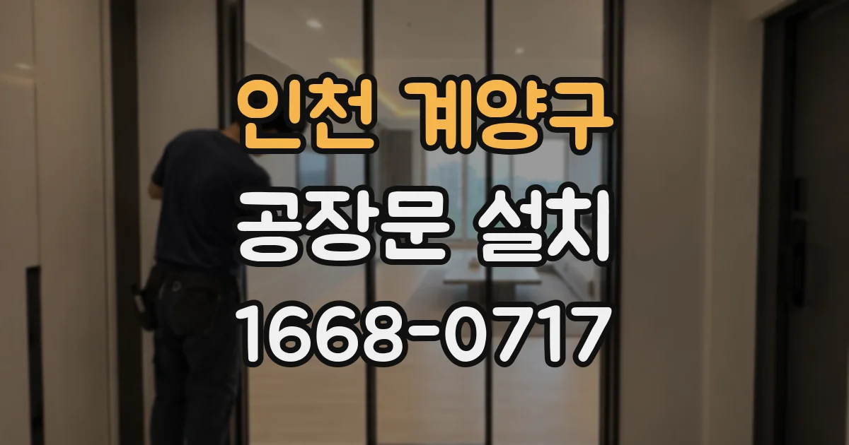 인천 계양구 공장문 설치