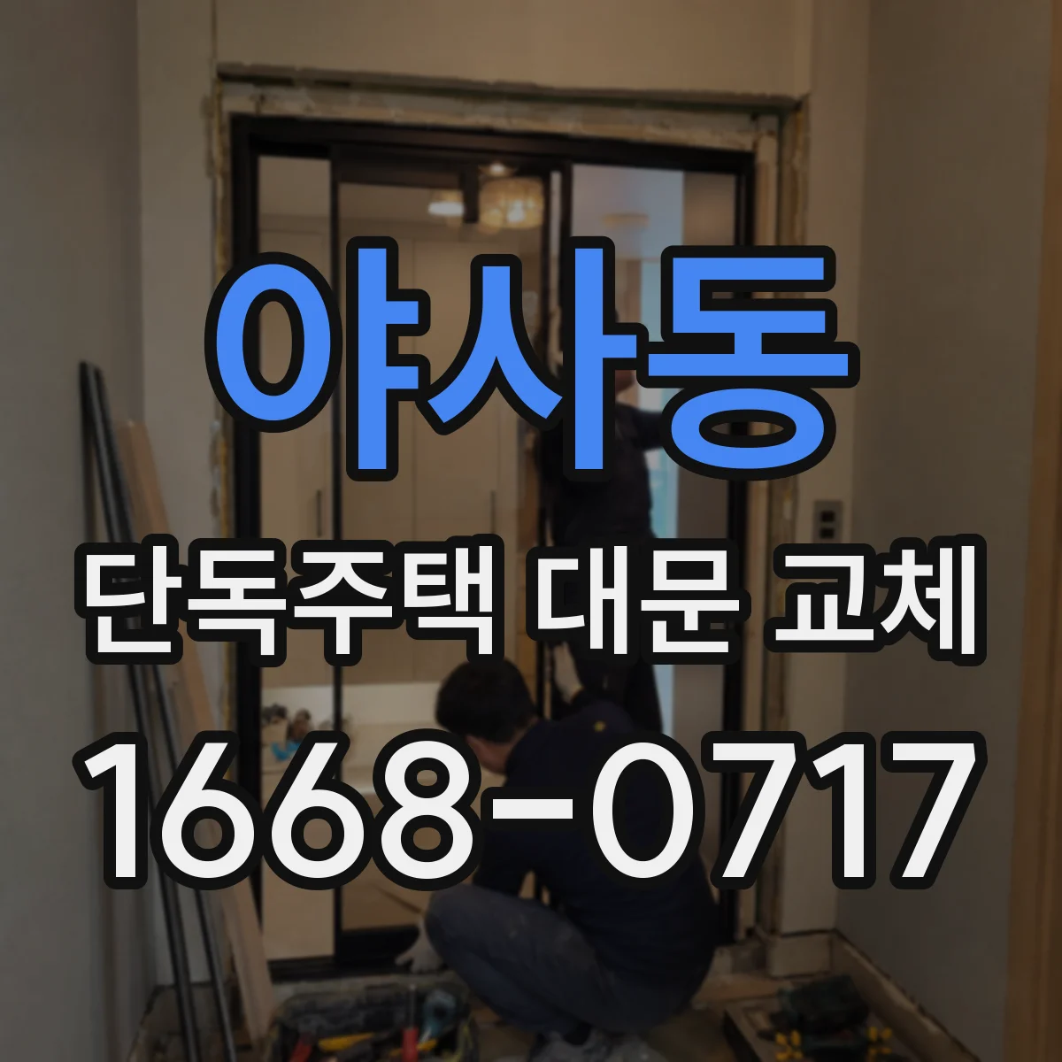 야사동 단독주택 대문 교체