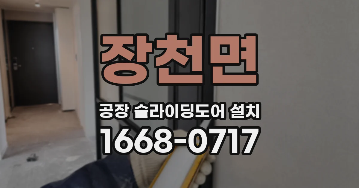 장천면 공장 슬라이딩도어 설치