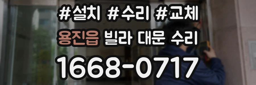 용진읍 빌라 대문 수리