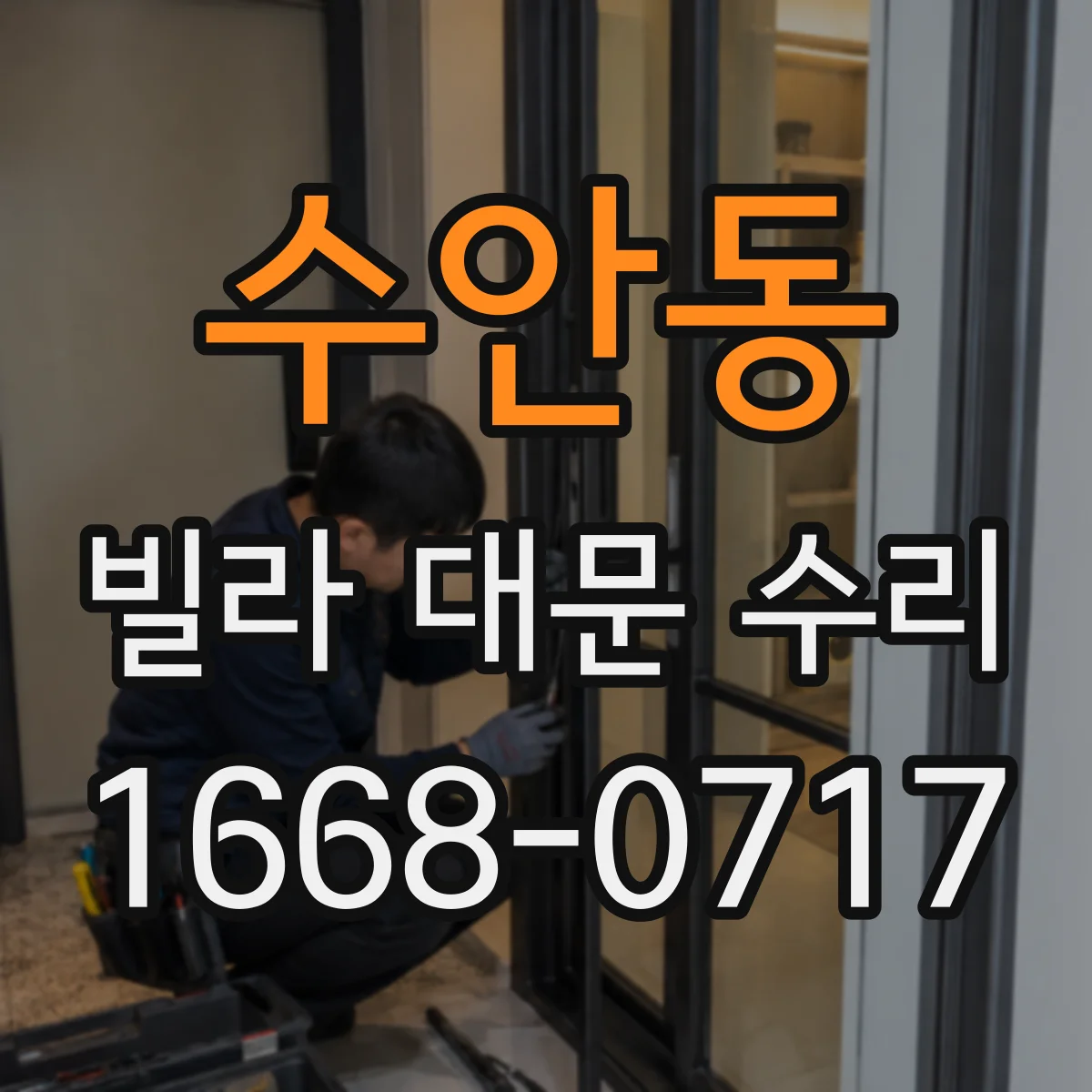 수안동 빌라 대문 수리