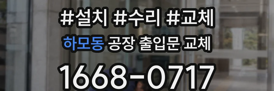 하모동 공장 출입문 교체