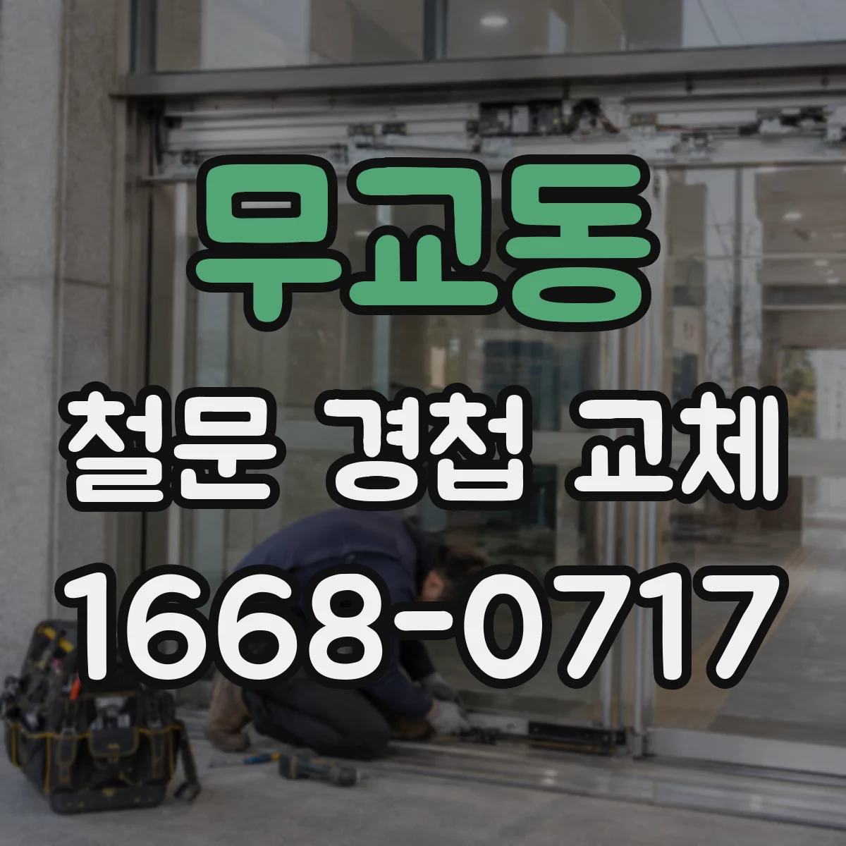 무교동 철문 경첩 교체