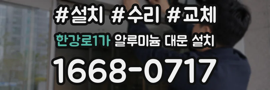 한강로1가 알루미늄 대문 설치