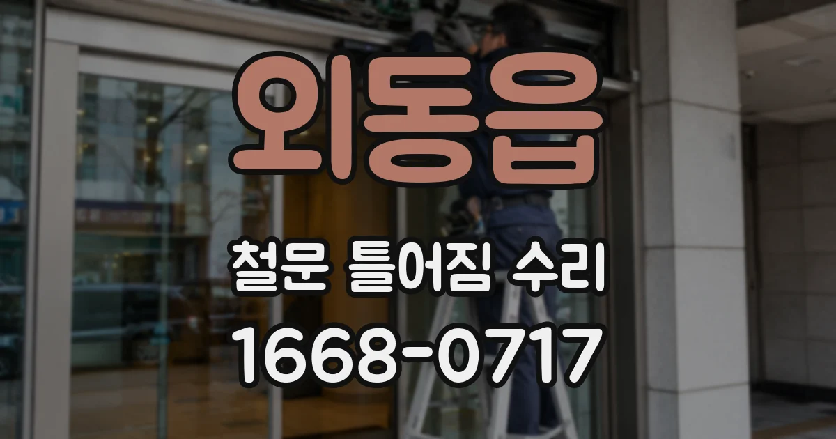 외동읍 철문 틀어짐 수리