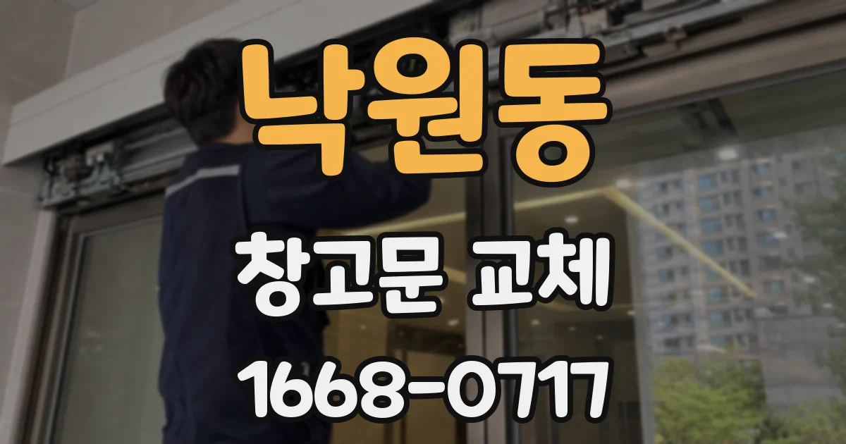낙원동 창고문 교체